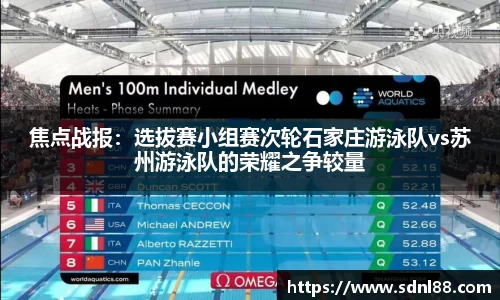 焦点战报：选拔赛小组赛次轮石家庄游泳队vs苏州游泳队的荣耀之争较量