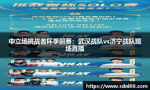 中立场挑战者杯季前赛：武汉战队vs济宁战队现场直播