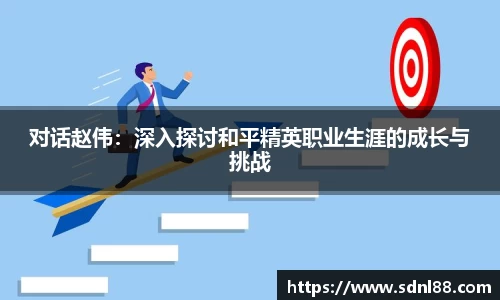 对话赵伟：深入探讨和平精英职业生涯的成长与挑战