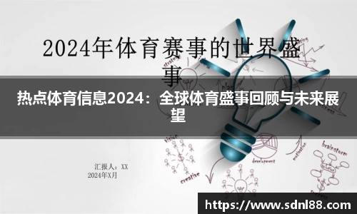 热点体育信息2024：全球体育盛事回顾与未来展望