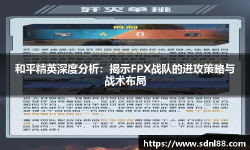 和平精英深度分析：揭示FPX战队的进攻策略与战术布局