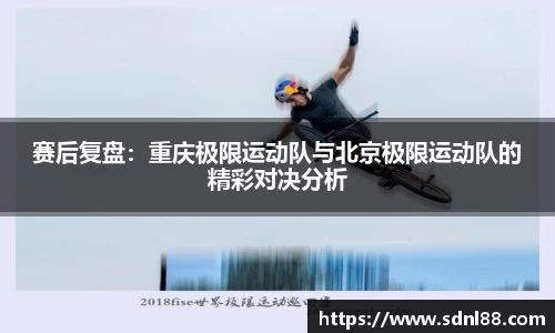 赛后复盘：重庆极限运动队与北京极限运动队的精彩对决分析