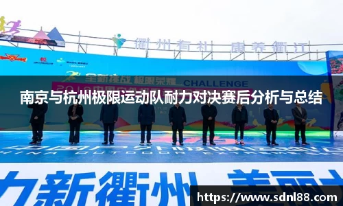 南京与杭州极限运动队耐力对决赛后分析与总结
