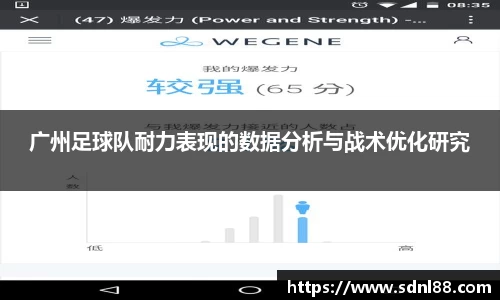 广州足球队耐力表现的数据分析与战术优化研究