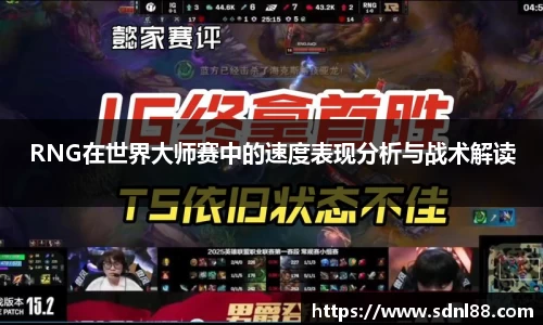 RNG在世界大师赛中的速度表现分析与战术解读