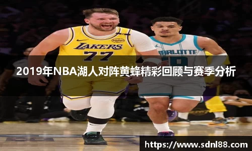 2019年NBA湖人对阵黄蜂精彩回顾与赛季分析